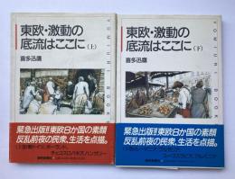 東欧・激動の底流はここに　上下