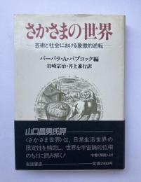さかさまの世界　芸術と社会における象徴的逆転