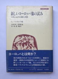 新しいヨーロッパ像の試み　中世における東欧と西欧