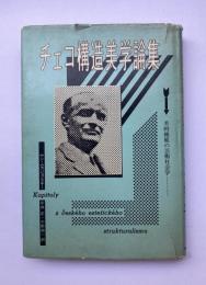 チェコ構造美学論集