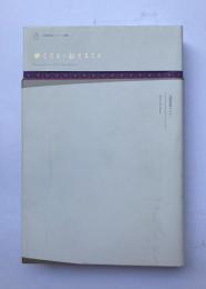 継ぐこと・伝えること