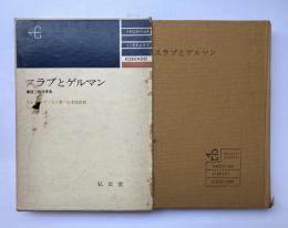 スラブとゲルマン　東欧民族抗争史