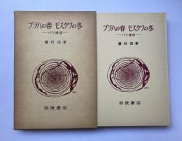 プラハの春　モスクワの冬　パリ通信