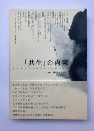 「共生」の内実　批判的社会言語学からの問いかけ