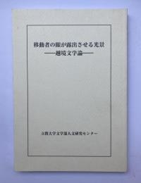 移動者の眼が露出させる光景　越境文学論