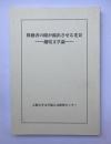 移動者の眼が露出させる光景　越境文学論