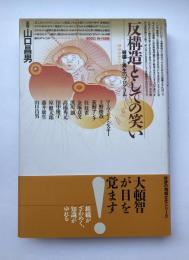 反構造としての笑い　破壊と再生のプログラム