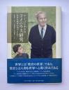ヤン・パトチカのコメニウス研究　世界を教育の相のもとに
