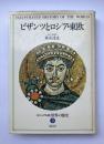 ビザンツとロシア・東欧　＜ビジュアル版＞世界の歴史9