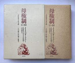 母権制　【上巻】　古代世界の女性支配ーその宗教と法に関する研究