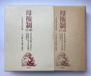 母権制　【上巻】　古代世界の女性支配ーその宗教と法に関する研究