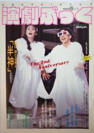 演劇ぶっく第13号　1988年6月号
