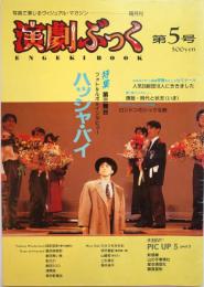 演劇ぶっく第5号　1987年1月