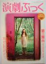 演劇ぶっく第27号　1990年10月