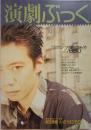演劇ぶっく第35号　1992年2月