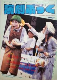 演劇ぶっく第8号　1987年8月