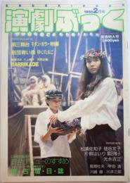 演劇ぶっく第11号　1988年2月