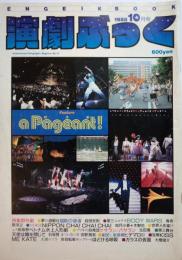 演劇ぶっく第15号　1988年10月