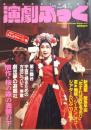 演劇ぶっく第18号　1989年4月