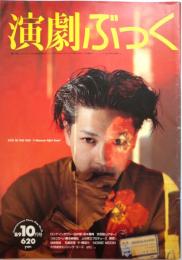 演劇ぶっく第21号　1989年10月