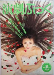 演劇ぶっく第20号　1989年8月