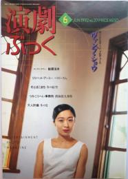 演劇ぶっく第37号　1992年6月