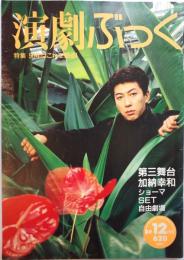 演劇ぶっく第22号　1989年12月