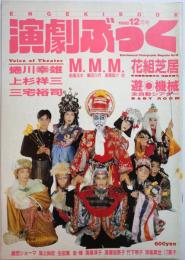 演劇ぶっく第16号　1988年12月
