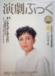 演劇ぶっく第28号　1990年12月