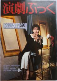 演劇ぶっく第34号　1991年12月