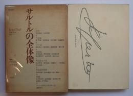 サルトルの全体像