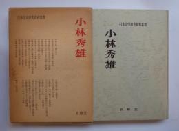 小林秀雄　日本文学研究資料叢書