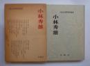 小林秀雄　日本文学研究資料叢書