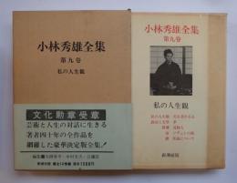 小林秀雄全集　第九巻　私の人生観