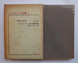 ベルグソン全集Ⅰ　時間と自由　アリストテレスの場所論