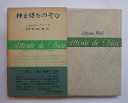 神を待ちのぞむ