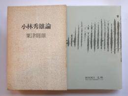小林秀雄論