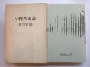 小林秀雄論