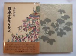 日本のルネッサンス