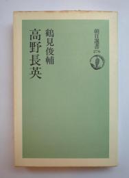 高野長英　朝日選書276
