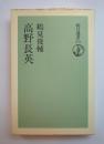 高野長英　朝日選書276