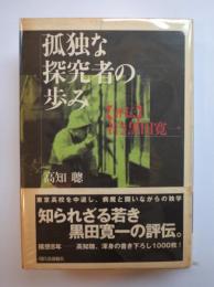 孤独な研究者の歩み　【評伝】若き黒田寛一