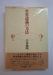 世界認識の方法