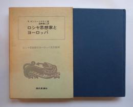 ロシヤ思想家とヨーロッパ