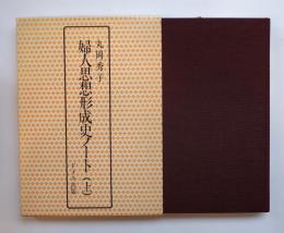 婦人思想形成史ノート（上）