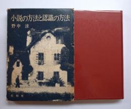 小説の方法と認識の方法