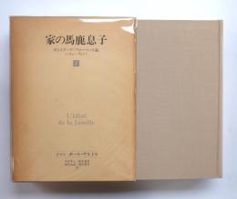 家の馬鹿息子　ギュスターヴ・フローベール論（1821－1857）