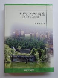 ムラとマチの時空ー社会と暮らしの地理ー