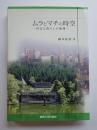 ムラとマチの時空ー社会と暮らしの地理ー