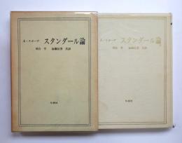 スタンダール論